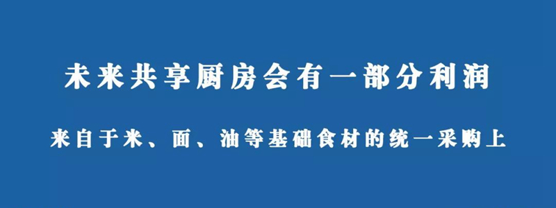 流量和即时配送之于共享厨房，是修路还是在路上舍命狂奔？