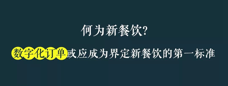 何为新餐饮？数字化订单或应成为界定新餐饮的第一标准