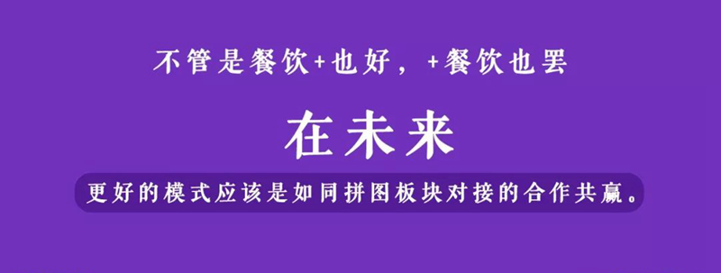 餐饮未来新物种在裂变，从“餐饮+”的N种组合方式看规律