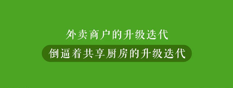 正在不断进化的共享厨房，它的无边界，会是盒马吗？