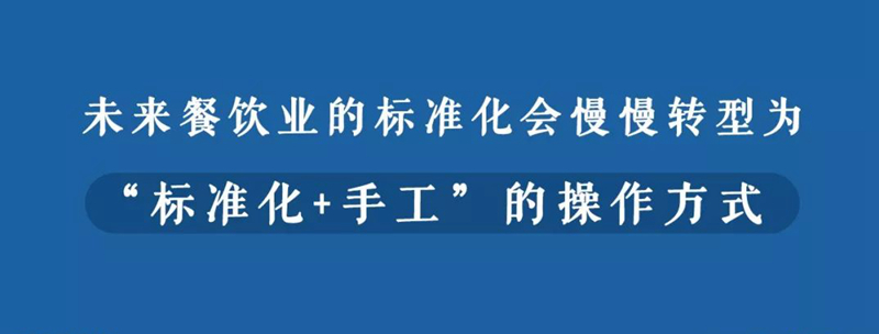 餐饮标准化和匠心不再对立，“标准化+手工”和“新匠心派”正当时