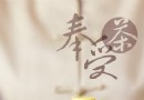 一茶一坐：中式休闲餐厅的另类玩法