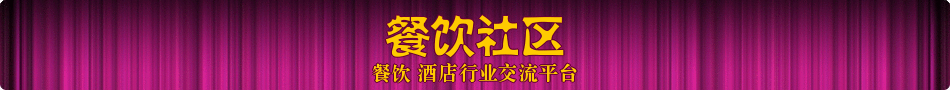 餐饮论坛